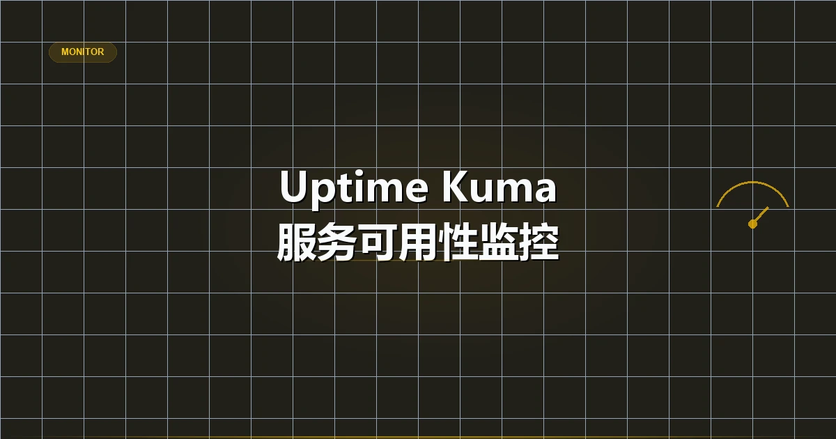 推荐不止于监控：Uptime Kuma如何重新定义服务健康管理