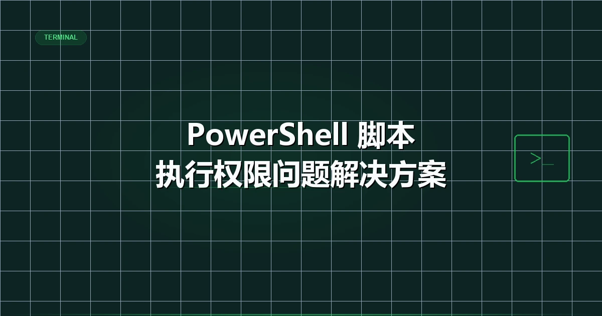 PowerShell 没有权限，脚本执行被禁止的问题