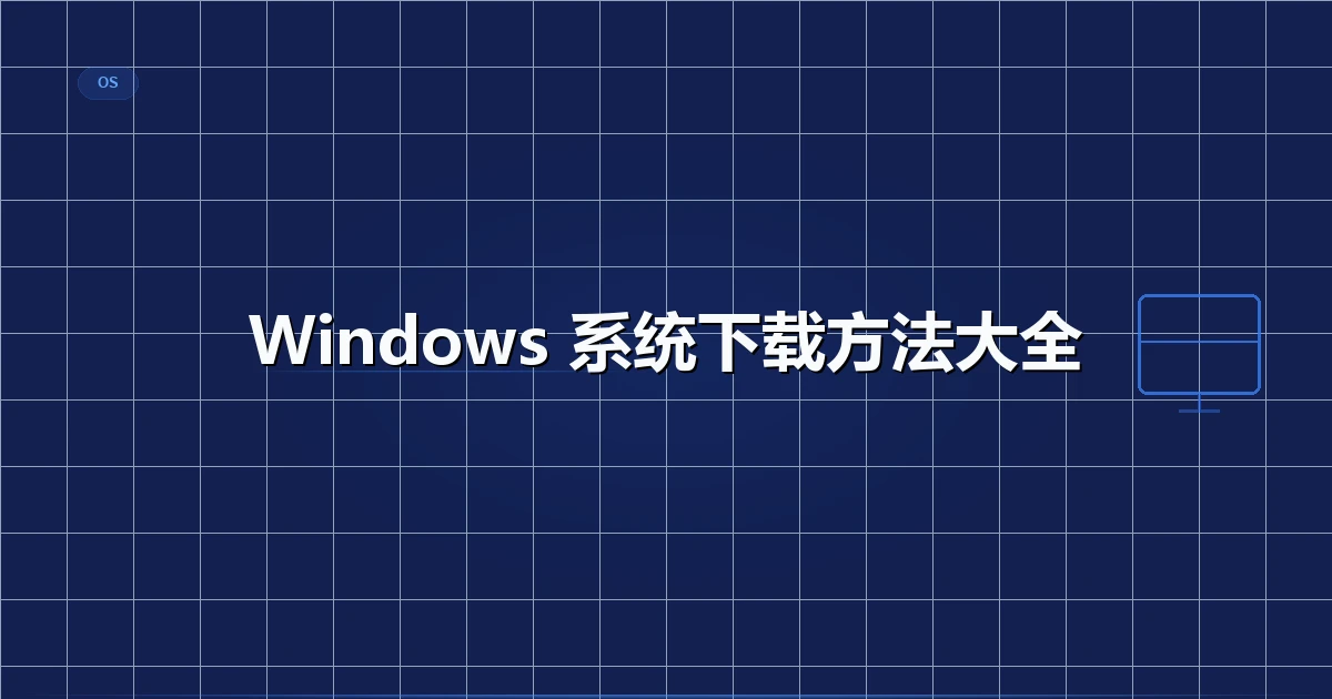 Windows 系统下载方法大全