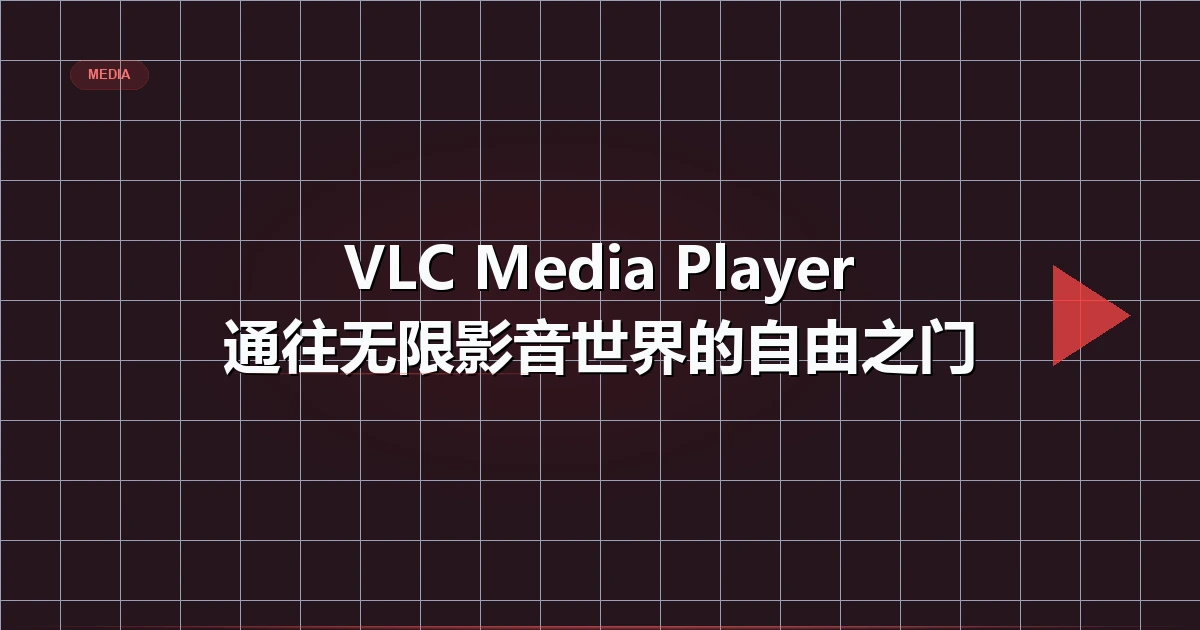 VLC Media Player：一扇通往无限影音世界的自由之门